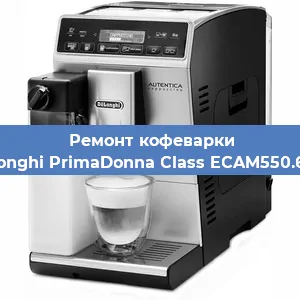Ремонт клапана на кофемашине De'Longhi PrimaDonna Class ECAM550.65.SB в Челябинске